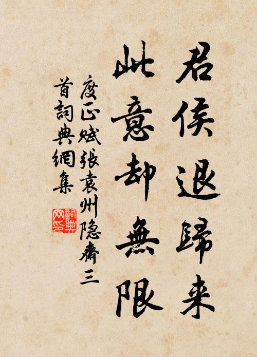 度正君侯退归来，此意却无限书法作品欣赏