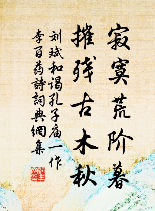 刘斌寂寞荒阶暮，摧残古木秋书法作品欣赏