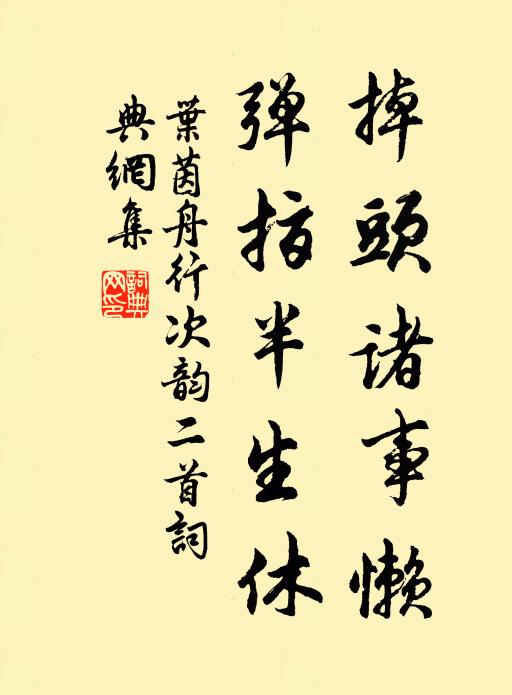 叶茵掉头诸事懒，弹指半生休书法作品欣赏