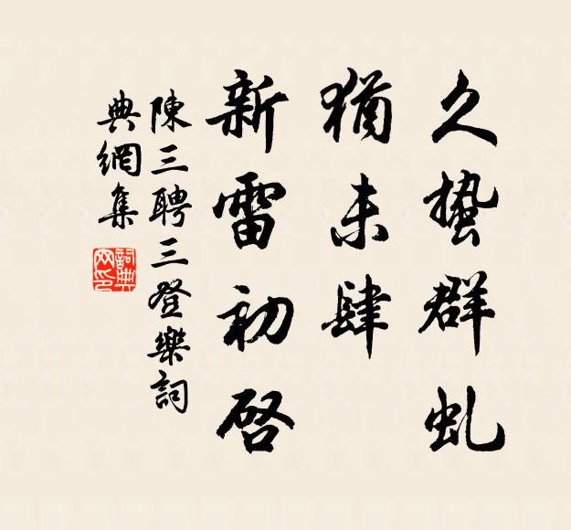 陈三聘久蛰群虬，犹未肆、新雷初启书法作品欣赏