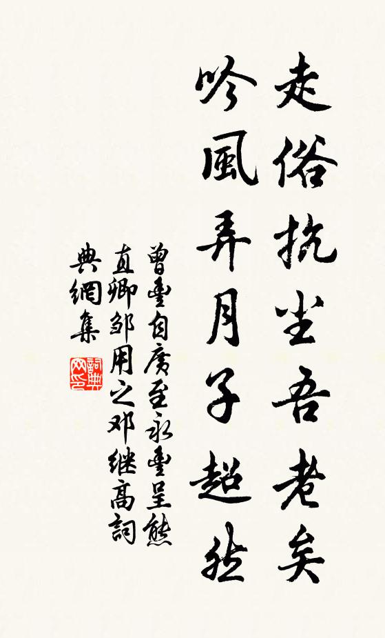 曾丰走俗抗尘吾老矣，吟风弄月子超然书法作品欣赏