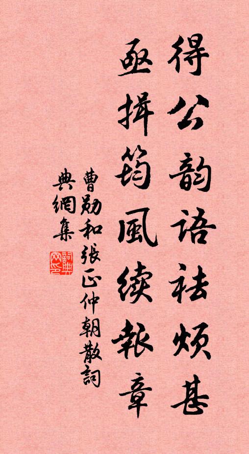曹勋得公韵语祛烦甚，亟揖筠风续报章书法作品欣赏
