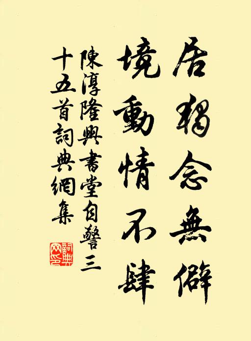 陈淳居独念无僻，境动情不肆书法作品欣赏