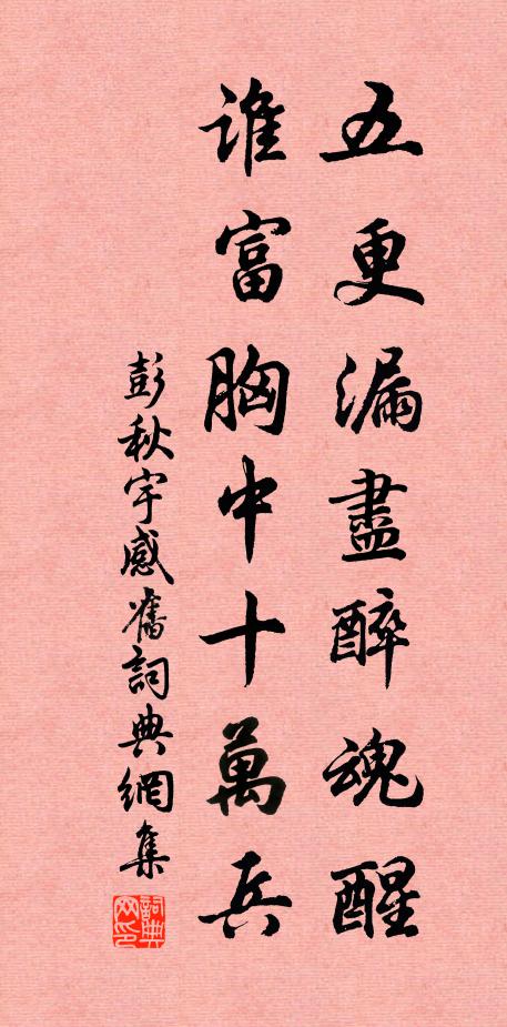 彭秋宇五更漏尽醉魂醒，谁富胸中十万兵书法作品欣赏