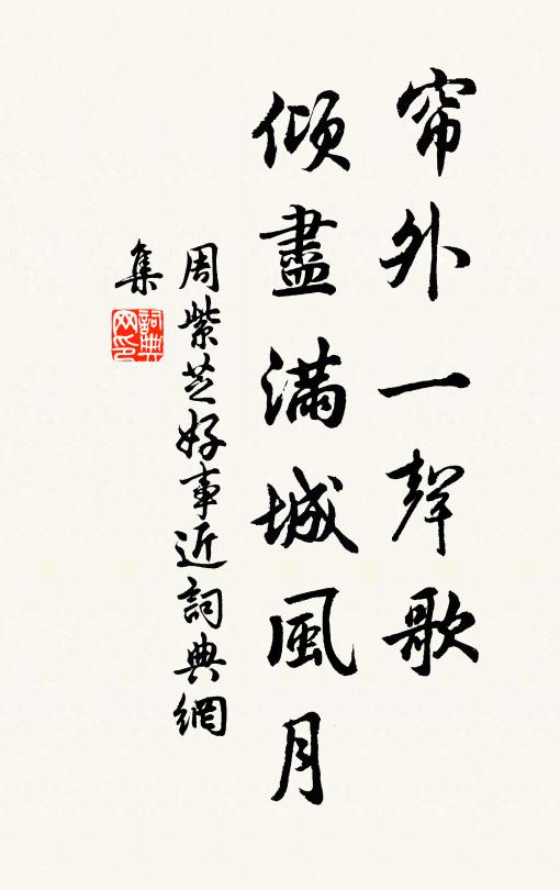 周紫芝帘外一声歌,倾尽满城风月书法作品欣赏