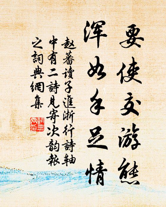赵蕃要使交游态，浑如手足情书法作品欣赏