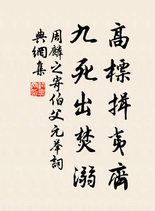 周麟之高标揖夷齐，九死出焚溺书法作品欣赏