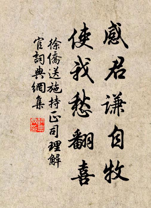 徐侨感君谦自牧，使我愁翻喜书法作品欣赏