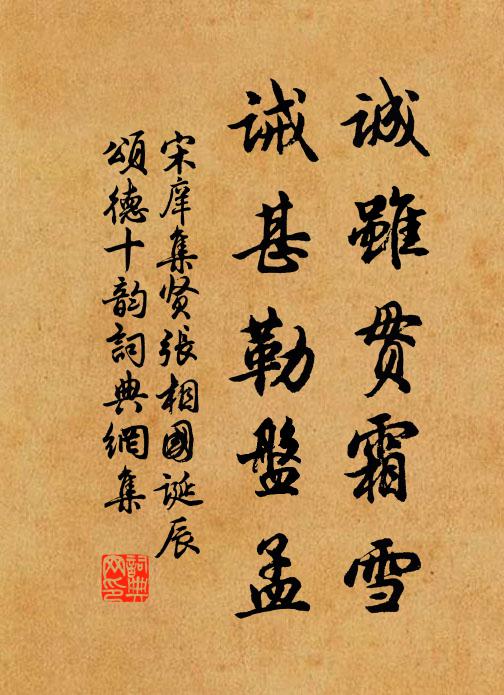 宋庠诚虽贯霜雪，诫甚勒盘孟书法作品欣赏
