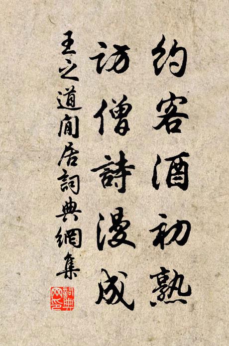 王之道约客酒初熟，访僧诗漫成书法作品欣赏