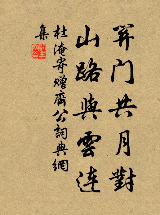 杜淹关门共月对，山路与云连书法作品欣赏