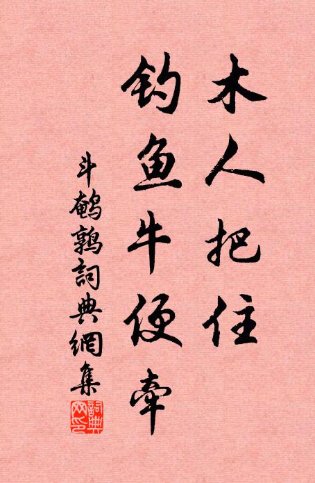 佚名木人把住，钓鱼牛便牵书法作品欣赏