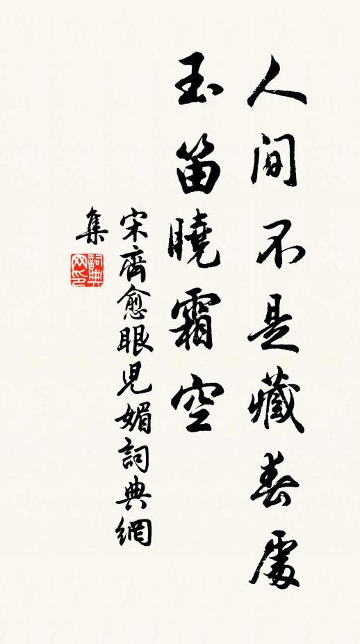 宋齐愈人间不是藏春处，玉笛晓霜空书法作品欣赏