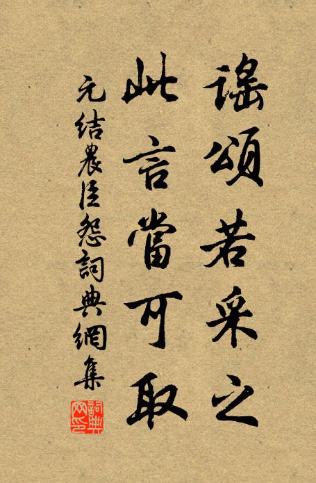 元结谣颂若采之，此言当可取书法作品欣赏