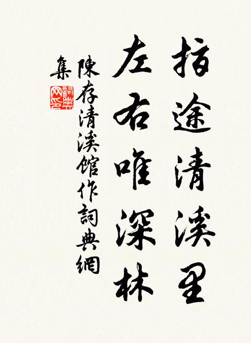 陈存指途清溪里，左右唯深林书法作品欣赏