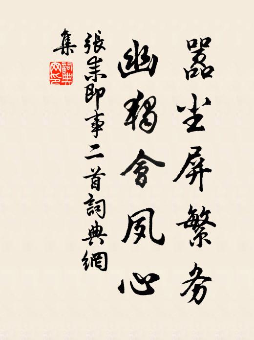 张耒嚣尘屏繁务，幽独会夙心书法作品欣赏