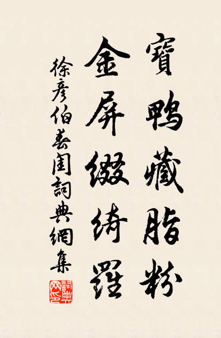 徐彦伯宝鸭藏脂粉，金屏缀绮罗书法作品欣赏