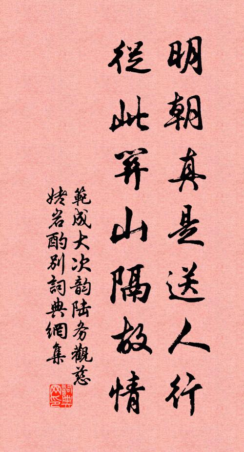 范成大明朝真是送人行，从此关山隔故情书法作品欣赏