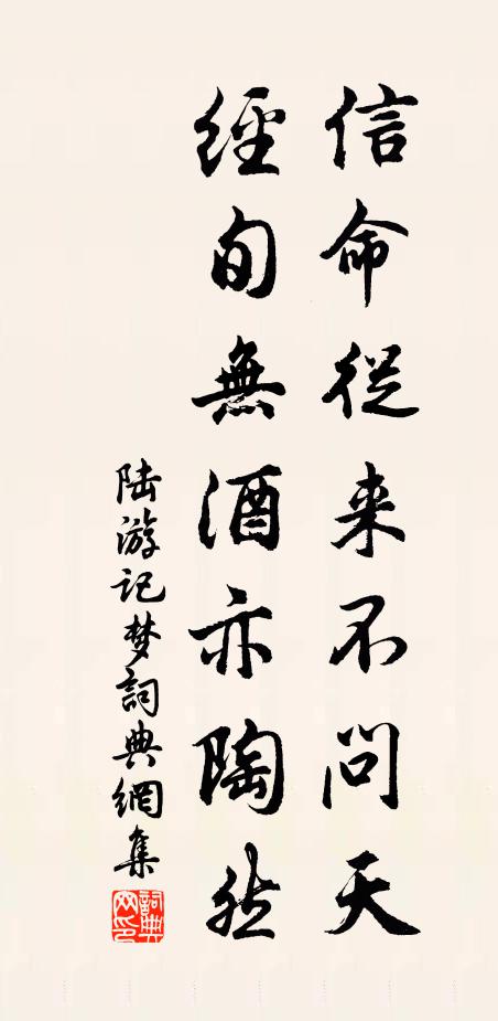 陆游信命从来不问天，经旬无酒亦陶然书法作品欣赏