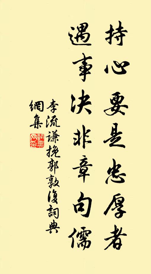 李流谦持心要是忠厚者，遇事决非章句儒书法作品欣赏