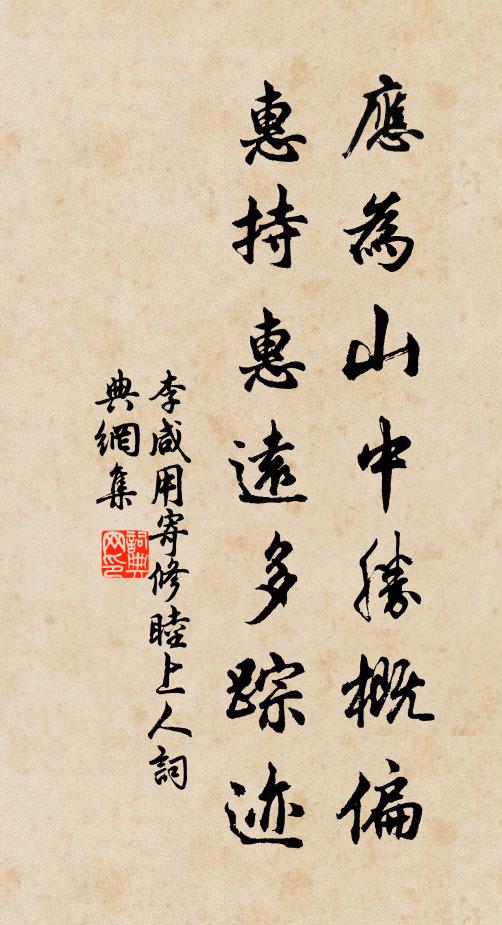 李咸用应为山中胜概偏，惠持惠远多踪迹书法作品欣赏