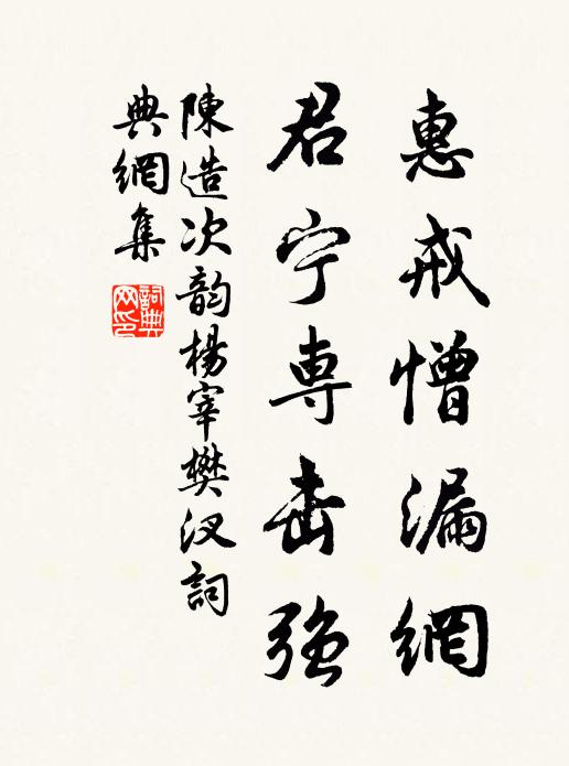 陈造惠戒憎漏网，君宁专击强书法作品欣赏
