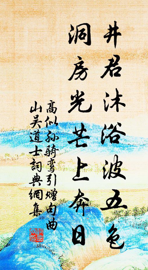 高似孙井君沐浴波五色，洞房光芒上奔日书法作品欣赏