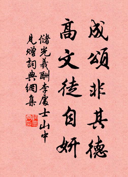储光羲成颂非其德，高文徒自妍书法作品欣赏