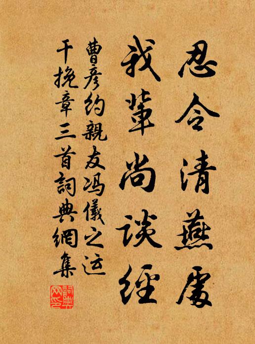 曹彦约忍令清燕处，我辈尚谈经书法作品欣赏