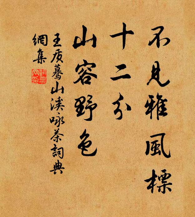 王质不见雅风标，十二分、山容野色书法作品欣赏