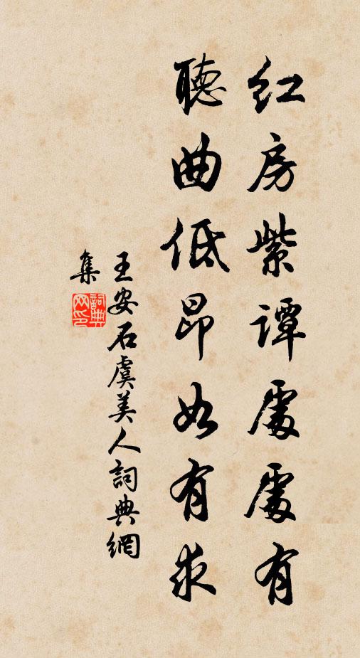 王安石红房紫谭处处有，听曲低昂如有求书法作品欣赏
