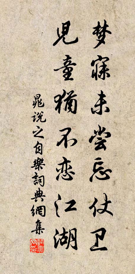 晁说之梦寐未尝忘仗卫，儿童犹不恋江湖书法作品欣赏