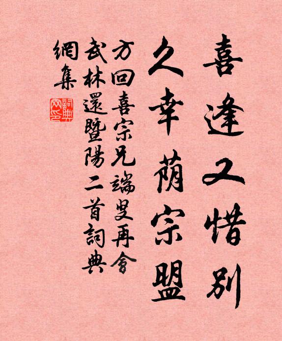 方回喜逢又惜别，久幸荫宗盟书法作品欣赏