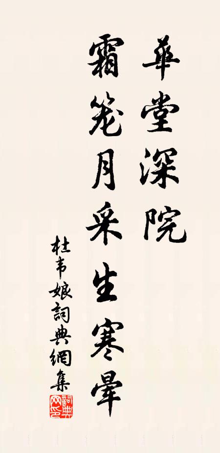 佚名华堂深院，霜笼月采生寒晕书法作品欣赏