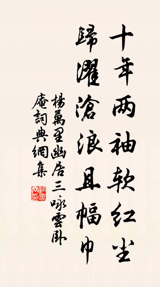 杨万里十年两袖软红尘，归濯沧浪且幅巾书法作品欣赏