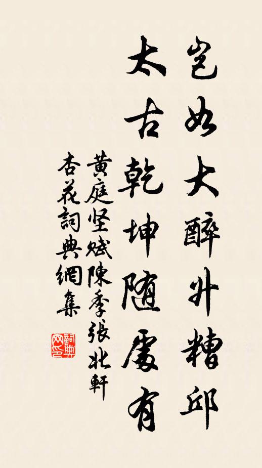 黄庭坚岂如大醉升糟邱，太古乾坤随处有书法作品欣赏