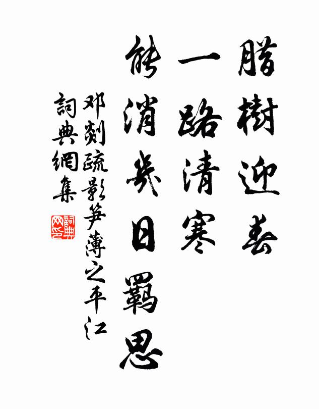 邓剡腊树迎春，一路清寒，能消几日羁思书法作品欣赏