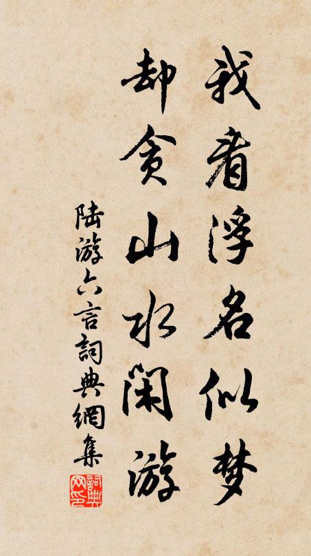 陆游我看浮名似梦，却贪山水闲游书法作品欣赏