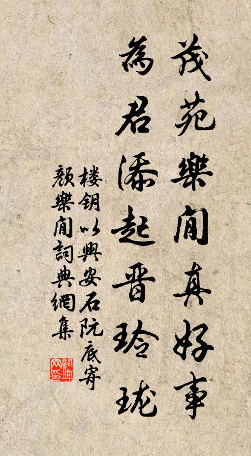 楼钥茂苑乐閒真好事，为君添起晋玲珑书法作品欣赏