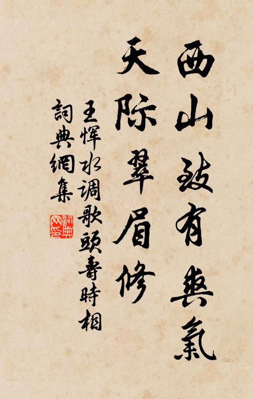 王恽西山致有爽气，天际翠眉修书法作品欣赏
