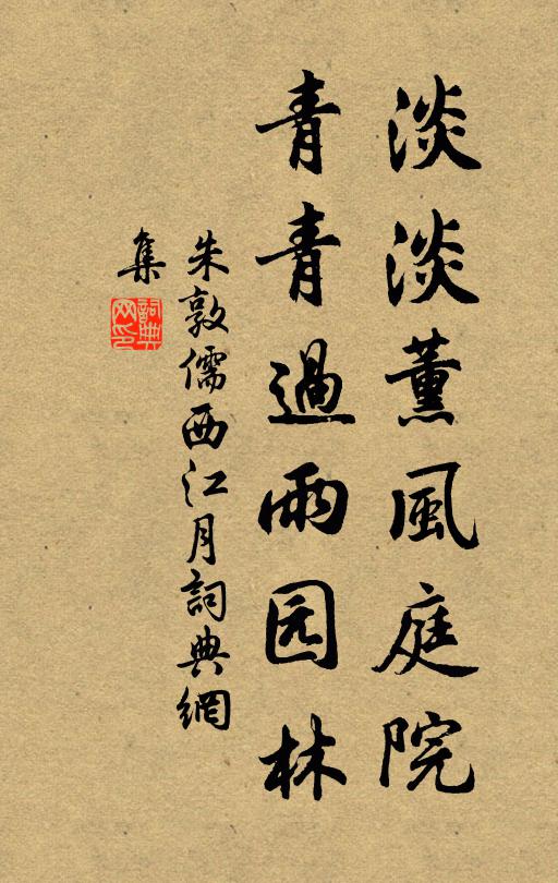 朱敦儒淡淡薰风庭院，青青过雨园林书法作品欣赏