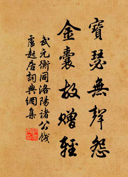 武元衡宝瑟无声怨，金囊故赠轻书法作品欣赏