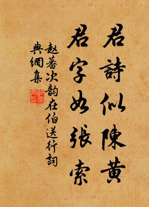 赵蕃君诗似陈黄,君字如张索书法作品欣赏