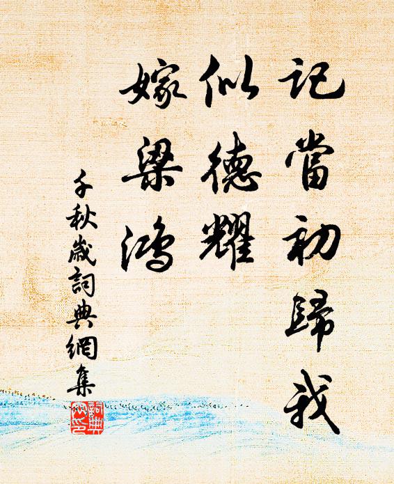 佚名记当初归我，似德耀、嫁梁鸿书法作品欣赏