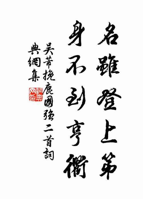 吴芾名虽登上第，身不到亨衢书法作品欣赏