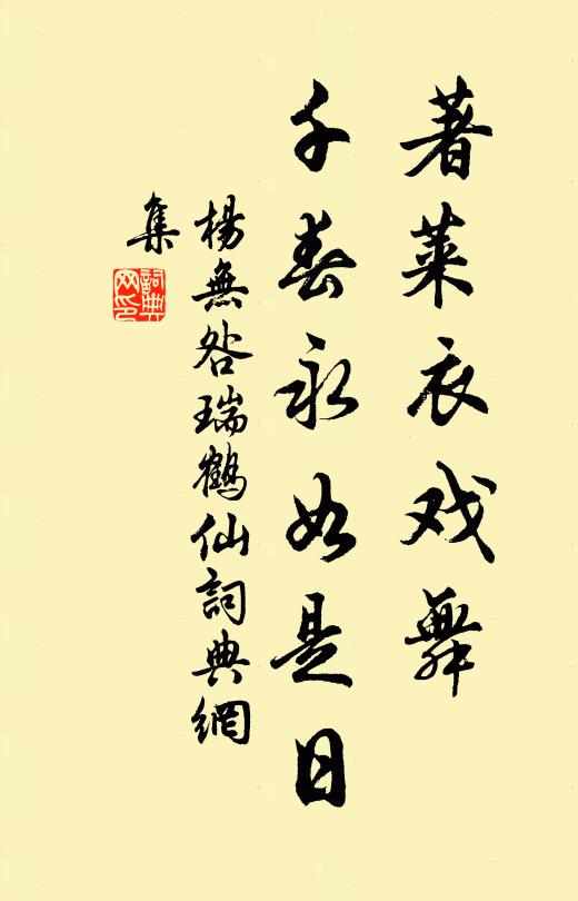 杨无咎著莱衣戏舞，千春永如是日书法作品欣赏