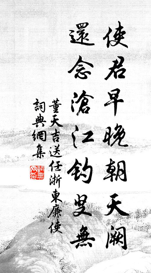 董天吉使君早晚朝天阙，还念沧江钓叟无书法作品欣赏