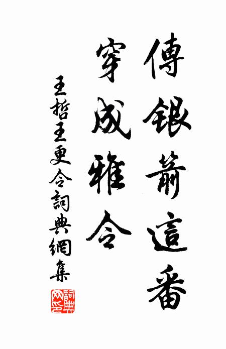 王哲传银箭这番，穿成雅令书法作品欣赏