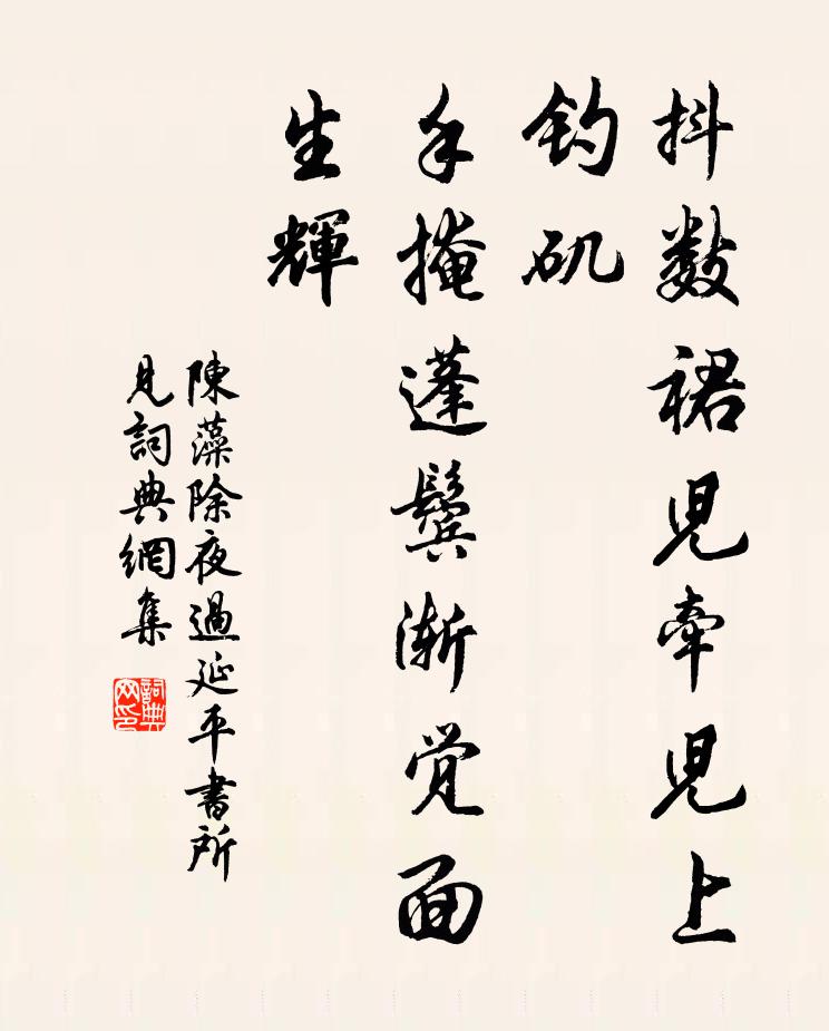 陈藻抖数裙儿牵儿上钓矶，手掩蓬鬓渐觉面生辉书法作品欣赏