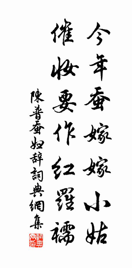 陈普今年蚕嫁嫁小姑，催妆要作红罗襦书法作品欣赏
